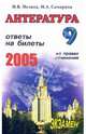 Литература. Ответы на экзаменационные билеты 9 класса. На правах сочинения: Учебное пособие, Мезина Наталья, Самарина Марина Алексеевна 