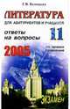 Литература. Ответы на экзаменационные вопросы 11 класса. На правах сочинения: Уч. пособ., Белоцкая Галина 