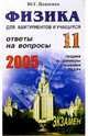 Физика. Ответы на экзаменационные вопросы 11 класса. Теория и примеры решения задач: Учебное пособие, Павленко Юрий Григорьевич 