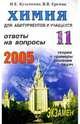 Химия. Ответы на экзаменационные вопросы 11 класса. Теория и примеры решения задач: Учебное пособие, Еремин Вадим, Кузьменко Николай 