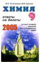 Химия. Ответы на экзаменационные билеты 9 класса. Устный экзамен, теория и практика: Учебное пособие, Еремин Вадим, Кузьменко Николай 