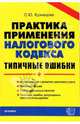 Практика применения налогового кодекса. Типичные ошибки. возникновение и развитие налогового учета. Налоговая форма. Учет федеральных налогов. Типичные ошибки.. - (Документы и комм, Кузнецова Светлана Юрьевна 