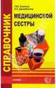 Справочник медицинской сестры, Клипина Татьяна Юрьевна, Джамбекова Айшат Кизировна 