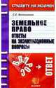 Земельное право. Ответы на экзаменационные вопросы: Учебное пособие для вузов. (Серия:'Студенту на экзамен'), Великанова Светлана 
