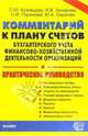 Коммент. к плану счетов бух. учета фин.-хоз. деятельности организаций и инстр. по его прим.: Пр. рук, Кузнецова Светлана Юрьевна 