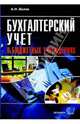 Бухгалтерский учет в бюджетных учреждениях. 4-е изд., перераб. и доп., Белов Анатолий 