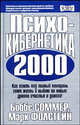 Психокибернетика 2000 /Пер. с англ. - (Серия "Успех!"), Боббе Соммер, Марк Фолстейн 
