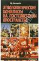 Этнополитические конфликты на постсоветском пространстве, Кавтарадзе Георгий 