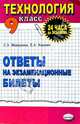 Технология. Ответы на экзаменационные билеты 9класс: Учебное пособие, Маркуцкая Софья Эдуардовна 