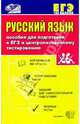 Русский язык: Пособие для подготовки к ЕГЭ и централизованному тестированию, Чуфистова Юлия, Чуфистова Е. В. 