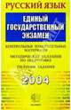 Русский язык. ЕГЭ. Контрольные измерительные материалы. Методические указания по по - (Экзамен), Климова А.В., Волошин В.С. и др. 