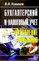 Бухгалтерский и налоговый учет: управление прибылью, Кожинов Валерий Яковлевич 