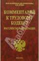Комментарий к Трудовому кодексу РФ, Коршунов Юрий, Кучма Маргарита, Шеломов Борис 