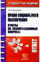 Право социального обеспечения. Ответы на экзаменационные вопросы: Учебное пособие для вузов - (Студенту на экзамен), Исайчева Елена Андреевна 