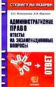Административное право. Ответы на экзаменационные вопросы: Учебное пособие для вузов, Великанова Светлана, Маркова Ангелина 