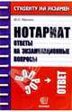 Нотариат: ответы на экзаменационные вопросы: Учеб. пособие для вузов - (Студенту на экзамен), Юрьева Юлия Сергеевна 