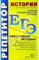 ЕГЭ. Репетитор. История. Эффективная методика, Максимов Юрий, Лобанова Елена 