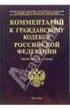 Комментарий к Гражданскому кодексу Российской Федерации. Части 1-3, Забарчук Е.Л. 