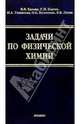 Задачи по физической химии, Еремин Вадим, Каргов Сергей Игоревич, Успенская Ирина Александровна 
