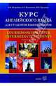 Курс английского языка для студентов языковых вузов: Учебное пособие, Ермакова М.В., Ястребова Е.Б. 