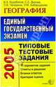 ЕГЭ. География. Типовые тестовые задания, Барабанов Вадим Владимирович 