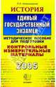 История. ЕГЭ: Методическое пособие для подготовки, Алексашкина Людмила Николаевна 