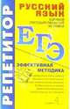 ЕГЭ. Репетитор. Русский язык. Эффективная методика, Влодавская Елена Алексеевна 