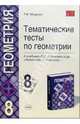 Тематические тесты по геометрии: 8 класс: к учебнику Л.С. Атанасяна и др. "Геометрия. 7-9 классы", Мищенко Татьяна Михайловна 
