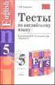 Тесты по английскому языку 5 класс. К учебнику Кузовлева В.П. и др. "English-5". - (УЧЕБНО- МЕТОДИЧЕСКИЙ КОМПЛЕКТ), Смирнов Алексей 