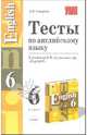 Тесты по английскому языку 6 класс. К учебнику Кузовлева В.П. и др. "English-6"., Смирнов Алексей 