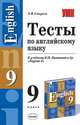 Тесты по английскому языку к учебнику В.П. Кузовлева и др. "English 9", Смирнов Алексей 