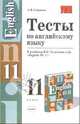 Тесты по английскому языку к учебнику В.П. Кузовлева и др. "English 10-11", Смирнов Алексей 