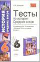 Тесты по истории Средних Веков 6 класс. К учебнику Ведюшкина В.А. "История средних веков. 6 класс" - (УЧЕБНО- МЕТОДИЧЕСКИЙ КОМПЛЕКТ), Давыдова Ольга Сергеевна 