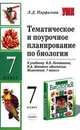 Тематическое и поурочное планирование по биологии 7 класс. К учебнику Латюшина В.В. и Шапкина В.А. "Биология. Животные. 7 класс", Парфилова Людмила 