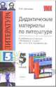 Дидактические материалы по литературе к учебнику-хрестоматии "Литература. 5 класс" В.Я. Коровиной, Шаталова Ольга 