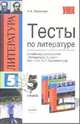 Тесты по литературе к учебнику-хрестоматии "Литература. 5 класс". Авт.-сост. В. Я. Коровина и др., Миронова Наталия 