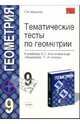 Тематические тесты по геометрии: 9-й класс: к учебнику Л.С. Атанасяна и др. "Геометрия. 7-9 классы", Мищенко Татьяна Михайловна 