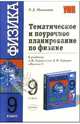 Тематическое и поурочное планирование по физике: 9-й кл.: К учебнику А.В. Перышкина, Е.М. Гутник "Физика. 9 класс". Методическое пособие - (Учебно-методический комплект), Минькова Раиса Дмитриевна 