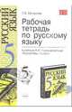 Рабочая тетрадь по русскому языку: 5-й класс: к учебнику М.М. Разумовской "Русский язык. 5 класс", Малюсова Татьяна 