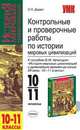 Контрольные и проверочные работы для 10-11 классов по истории мировых цивилизаций к пособию В.М. Хачатурян "История мировых цивилизаций с древнейших времён до конца ХХ века. 10-11 классы", Дыдко Сергей Николаевич 