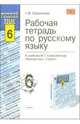 Рабочая тетрадь по русскому языку: 6 класс: К учебнику М.Т. Баранова и др. 'Русский язык. 6 класс'. - 2-е изд., стереотип. - (Учебно-методический комплект), Савченкова Галина 