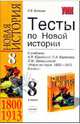 Тесты по новой истории 8 класс. К учебнику Юдовской А.Я., Баранова П.А., Ванюшкиной Л.М. "Новая история. 1800-1913. 8 класс" - (УЧЕБНО- МЕТОДИЧЕСКИЙ КОМПЛЕКТ), Волкова Катерина 