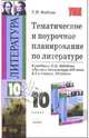 Тематическое и поурочное планирование по литературе: к учебнику Ю.В. Лебедева: 10 класс, Фадеева Татьяна Михайловна 