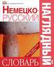Немецко-русский наглядный словарь: Более 6 тыс. слов и фраз / Под ред. Гавира А.; пер. с англ. Чекулаевой Е., Сергеевой И., Гавира А. 