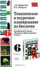 Тематическое и поурочное планирование по биологии. К учебнику Сонина Н.И. 'Биология. Живой организм. 6 класс': Методическое пособие - (Учебно-методический комплект), Л. Д. Парфилова, И. А. Шмарина 