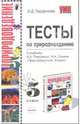 Тесты по природоведению: 5-й класс: к учебнику А.А. Плешакова, Н.И. Сонина "Природоведение. 5-й кл.", Парфилова Людмила 