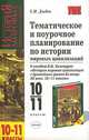 Тематическое и поурочное планирование по истории мировых цивилизаций к пособию В.М. Хачатурян "История мировых цивилизаций с древнейших времён до конца ХХ века. 10-11 классы", Дыдко Сергей Николаевич 