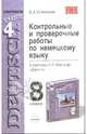 Контрольные и проверочные работы по немецкому языку: 8-й класс: к учебнику И.Л. Бим и др. "Шаги-4", Семенцова Елена 