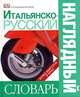 Итальянско-русский наглядный словарь, 
