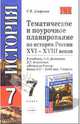 Тематическое и поурочное планирование по истории России XVI - XVIIIi веков 7 класс. К учебнику Ланилова А.А., Косулиной Л.Г. «История России. конец XVI - XVIII век. 7 класс», Агафонов Сергей Валерьевич 